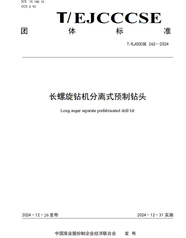 TEJCCCSE 262-2024 长螺旋钻机分离式预制钻头