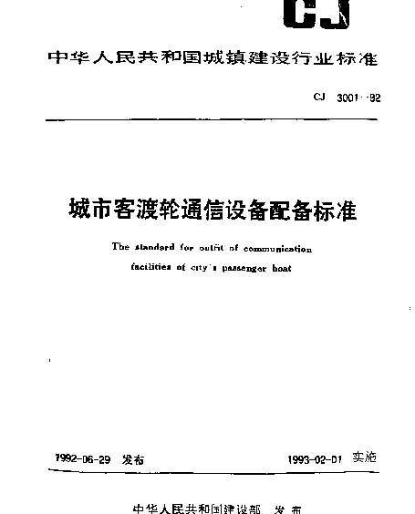 CJ 3001-1992 城市客渡轮通信设备配备标准