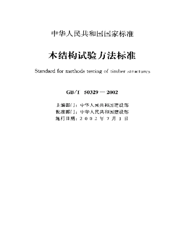 GBT 50329-2002 木结构试验方法标准