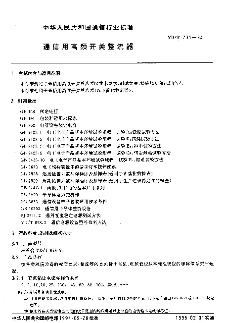 YDT 731-1994 通信用高频开关整流器
