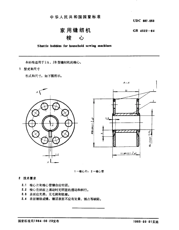 GB 4522-1984 家用缝纫机梭心