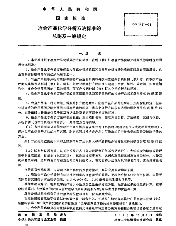 GB 1467-1978 冶金产品化学分析方法标准的总则及一般规定