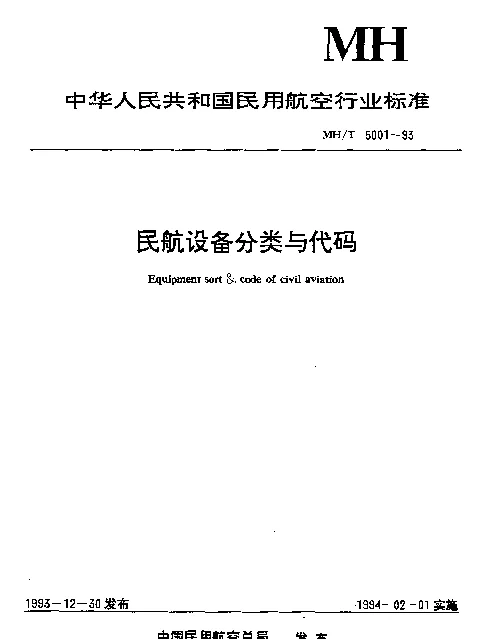 MHT 5001-1993 民航设备分类与代码