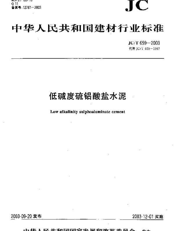 JCT 659-2003 低碱度硫铝酸盐水泥
