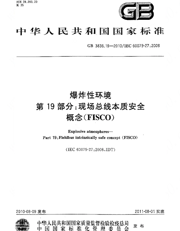 GB 3836.19-2010 爆炸性环境 第19部分 现场总线本质安全概念(FISCO)