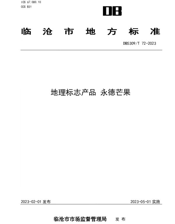 DB5309T72-2023 地理标志产品 永德芒果