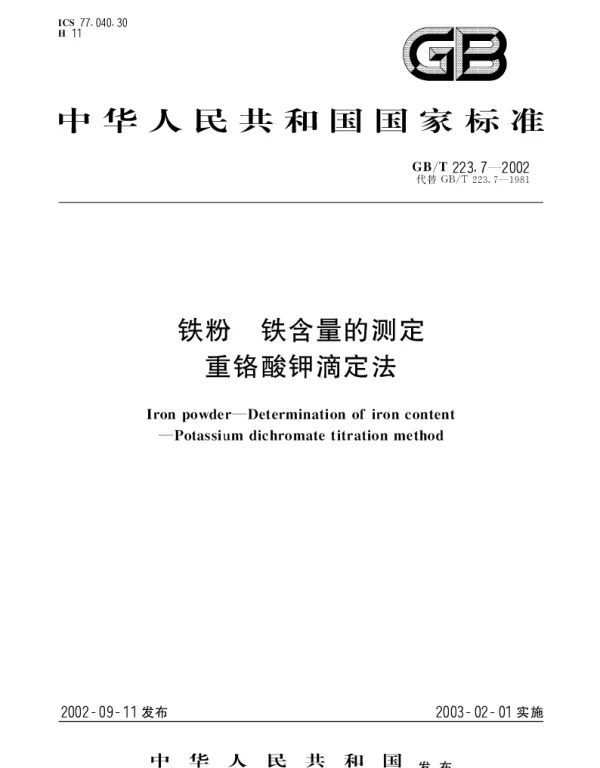 GBT 223.7-2002 铁粉 铁含量的测定 重铬酸钾滴定法