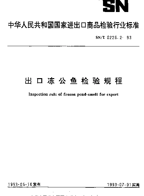 SNT 0226.2-1993 出口冻公鱼检验规程