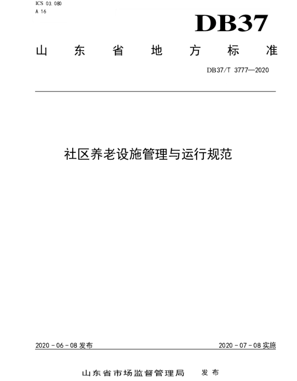 DB37T 3777—2020 社区养老设施管理与运行规范