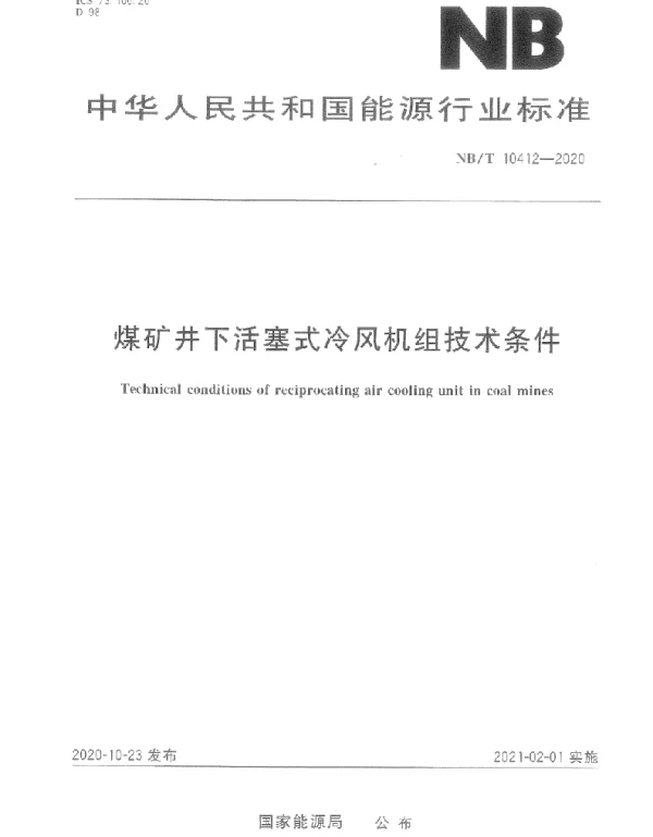 NBT 10412-2020 煤矿井下活塞式冷风机组技术条件