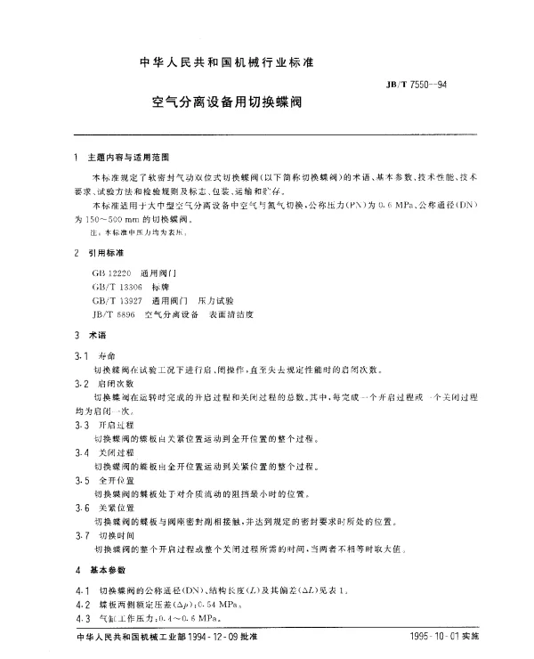 JBT 7550-1994 空气分离设备用切换蝶阀