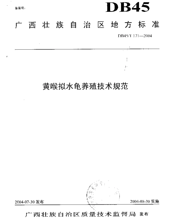 DB45T 171-2004 黄喉拟水龟养殖技术规范
