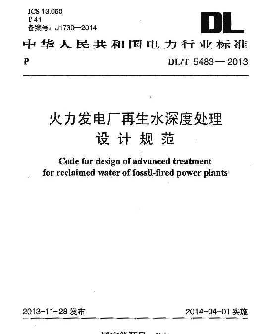 DLT 5483-2013 火力发电厂再生水深度处理设计规范