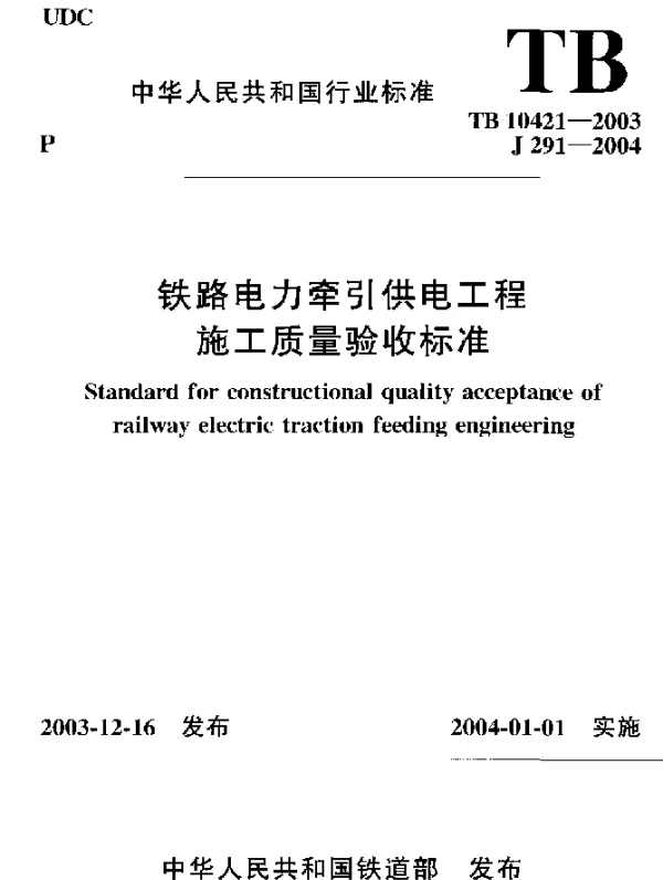 TB 10421-2003 铁路电力牵引供电工程施工质量验收标准