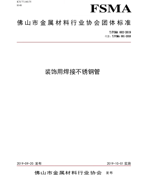 TFSMA 002-2019 装饰用焊接不锈钢管