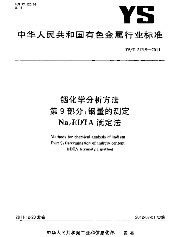 YST 276.9-2011 铟化学分析方法.第9部分：铟量的测定.Na下标2EDTA滴定法