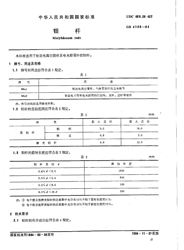 GB 4188-1984 钼杆