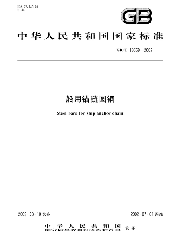 GBT 18669-2002 船用锚链圆钢