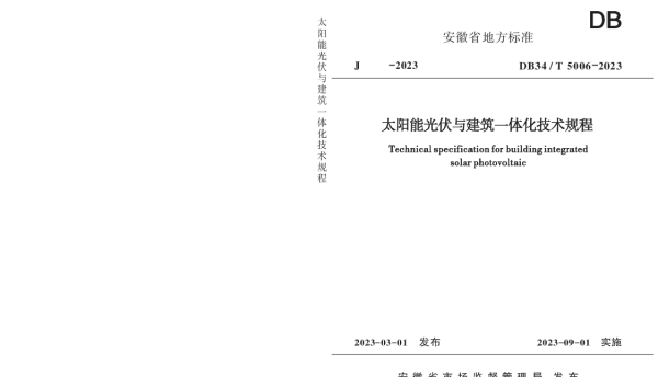 DB34T 5006-2023 太阳能光伏与建筑一体化技术规程