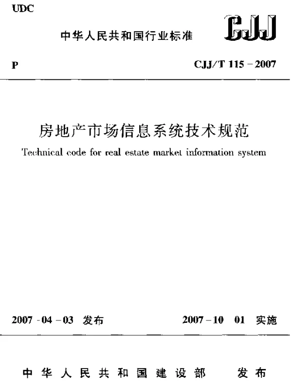 CJJT 115-2007 房地产市场信息系统技术规范