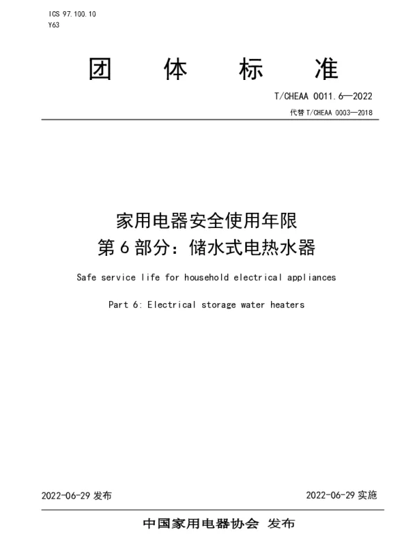 TCHEAA 0011.6-2022 家用电器安全使用年限 第6部分：储水式电热水器