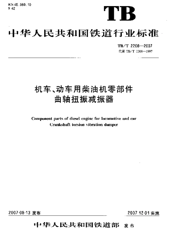 TBT 2208-2007 机车、动车用柴油机零部件曲轴扭振减振器
