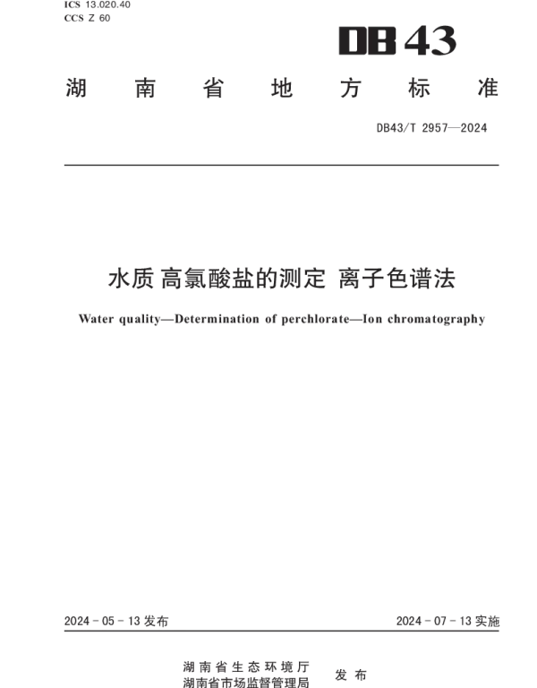 DB43T 2957-2024 水质  高氯酸盐的测定  离子色谱法