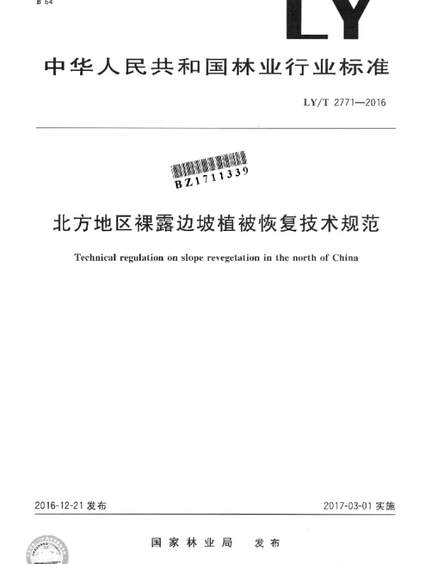 LYT 2771-2016 北方地区裸露边坡植被恢复技术规范