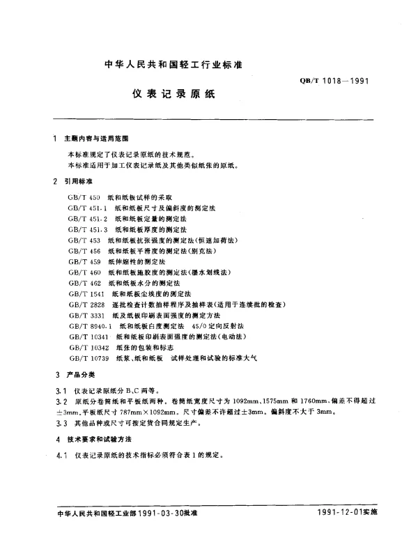QBT 1018-1991 仪表记录原纸
