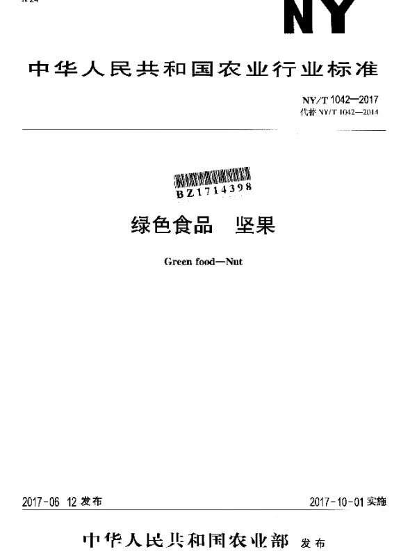 NYT 1042-2017 绿色食品 坚果