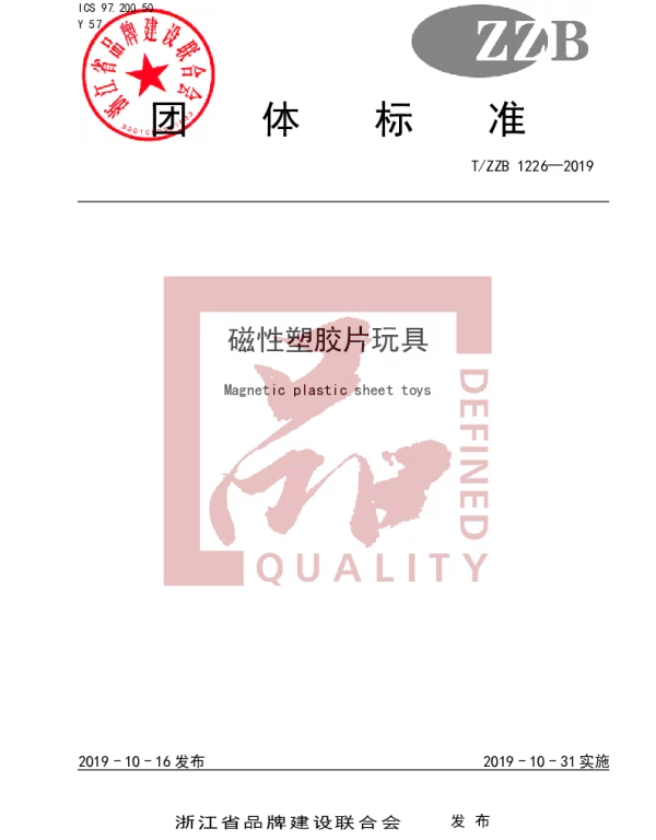 TZZB 1226-2019 磁性塑胶片玩具