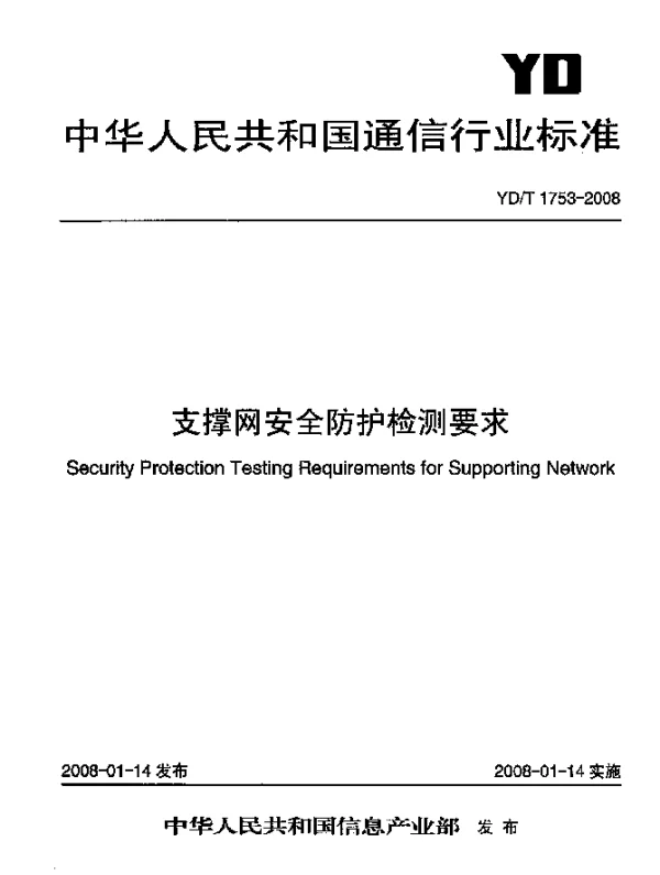 YDT 1753-2008 支撑网安全防护检测要求