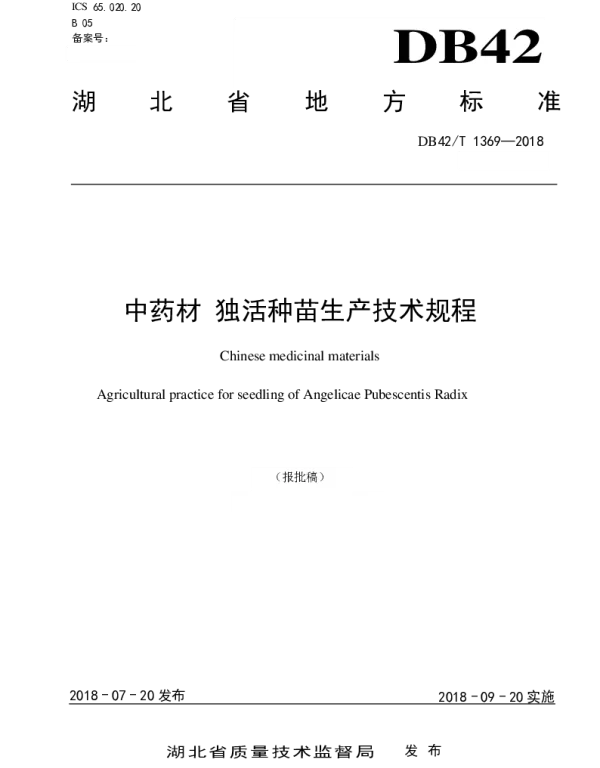 DB42T 1369-2018 中药材 独活种苗生产技术规程
