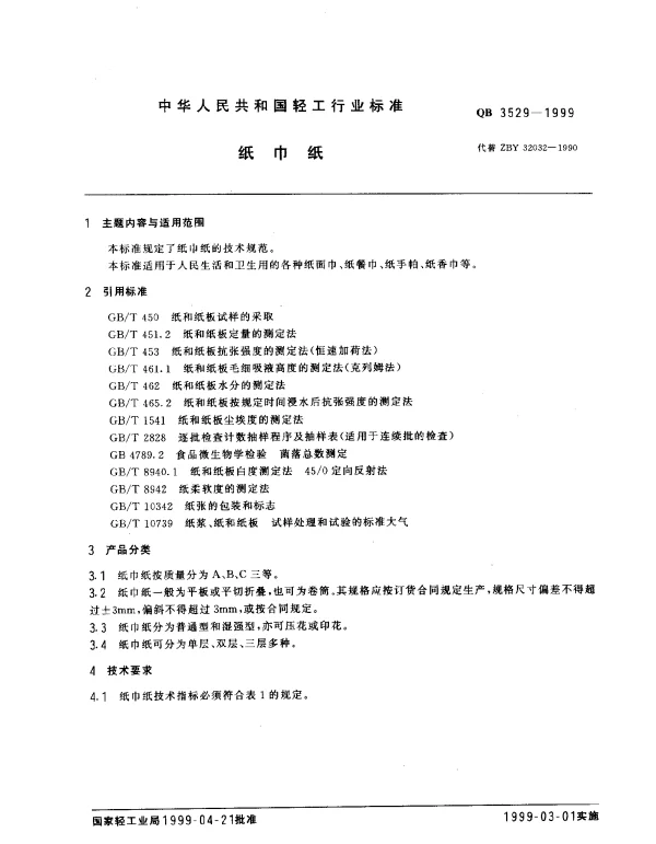 QB 3529-1999 纸巾纸