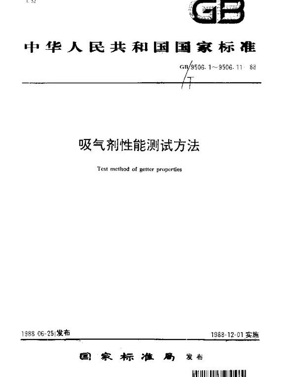 GBT 9506.1-1988 吸气剂性能测试方法通则