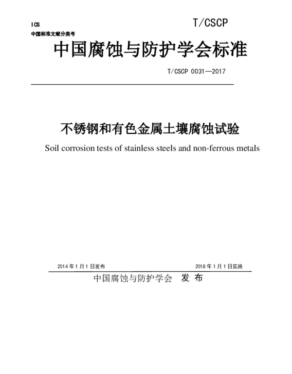 TCSCP 0031-2017 不锈钢和有色金属土壤腐蚀试验