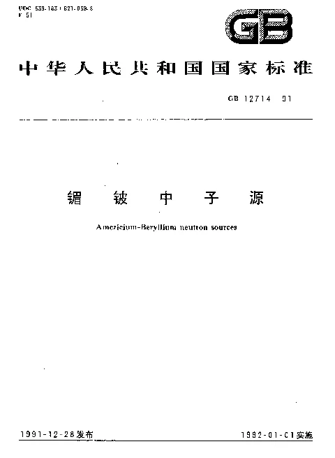 GB 12714-1991 镅铍中子源