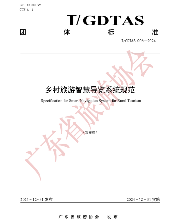 TGDTAS 006-2024 乡村旅游智慧导览系统规范
