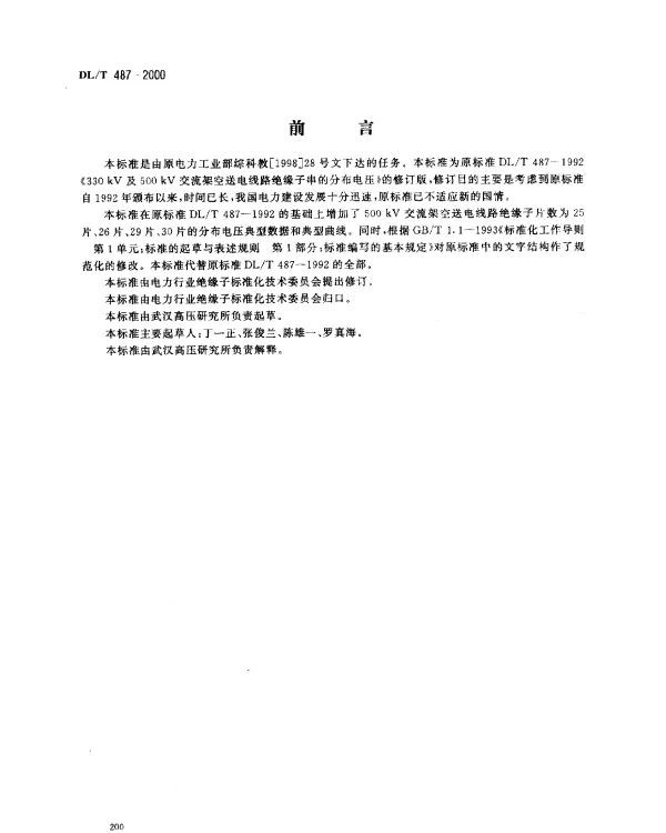 DLT 487-2000 330kV及500kV交流架空送电线路绝缘子串的分布电压