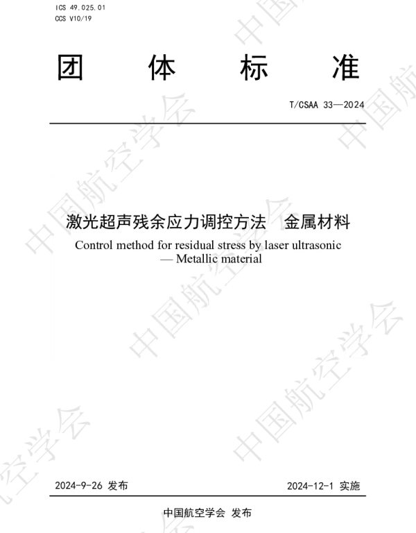 TCSAA 33-2024 激光超声残余应力调控方法  金属材料