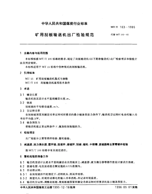 MTT 103-1995 矿用刮板输送机出厂检验规范