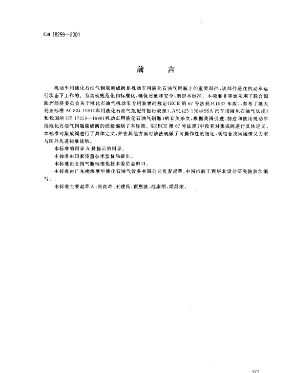 GB 18299-2001 机动车用液化石油气钢瓶集成阀
