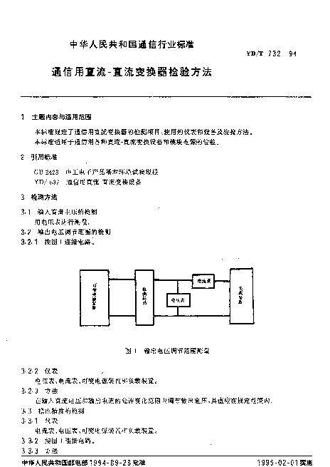 YDT 732-1994 通信用直流-直流变换器检验方法