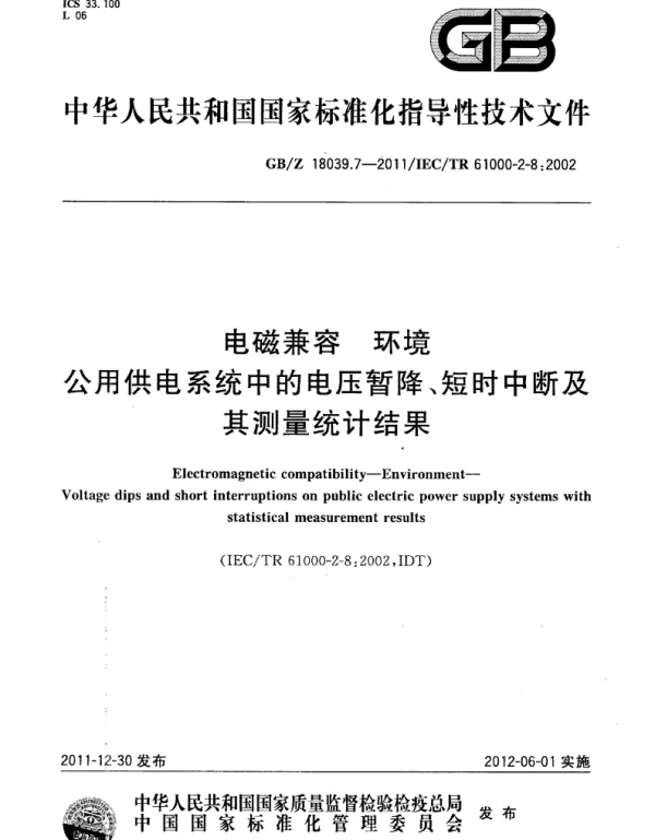 GBZ_18039.7-2011_电磁兼容_环境_公用供电系统中的电压暂降、短时中断及其测量统计结果