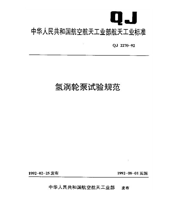 QJ 2270-1992 氢涡轮泵试验规范