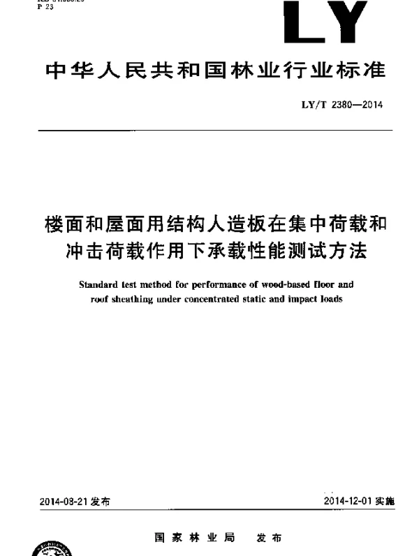 LYT 2380-2014 楼面和屋面用结构人造板在集中荷载和冲击荷载作用下承载性能测试方法