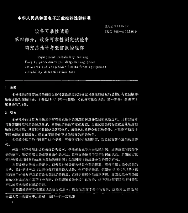SJZ 9109.2-1987 热电偶 第二部分： 公差
