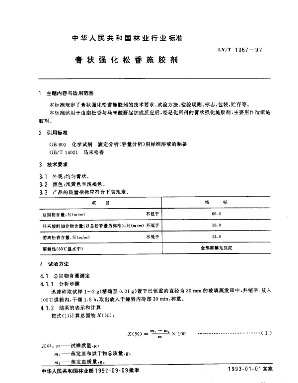 LYT 1067-1992 膏状强化松香施胶剂