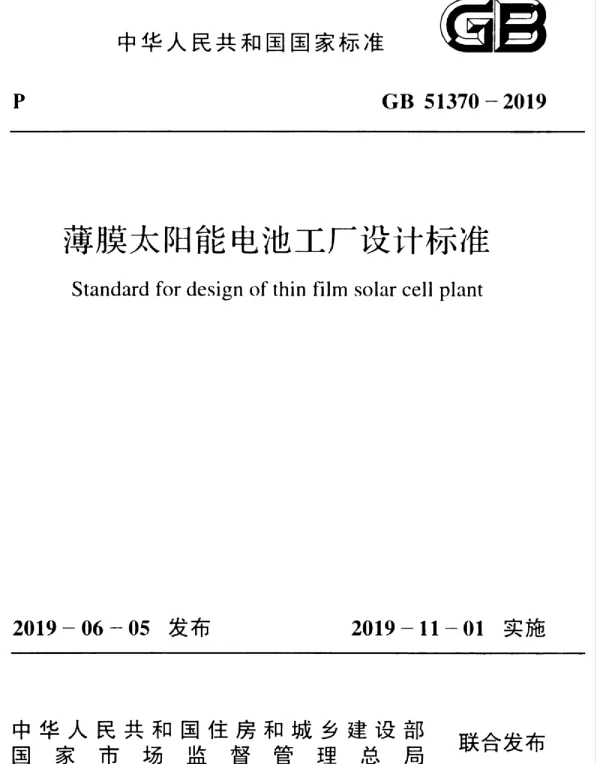 GB51370-2019薄膜太阳能电池工厂设计标准