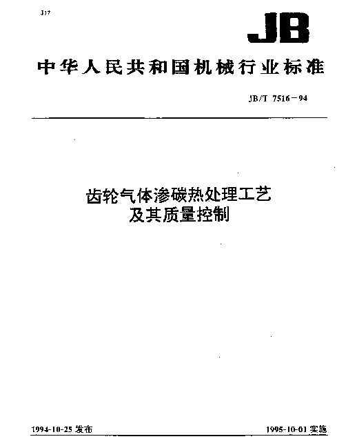 JBT 7516-1994 齿轮气体渗碳热处理工艺及其质量控制